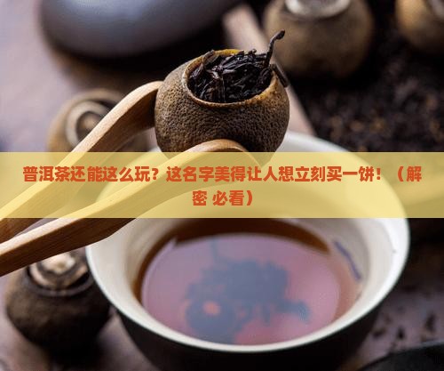普洱茶取个有意境的名字