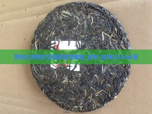 贵州出好茶的主要原因有哪些