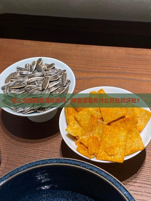 刚起来喝普洱茶好吗