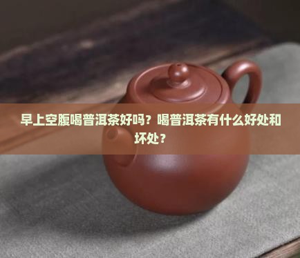 刚起来喝普洱茶好吗
