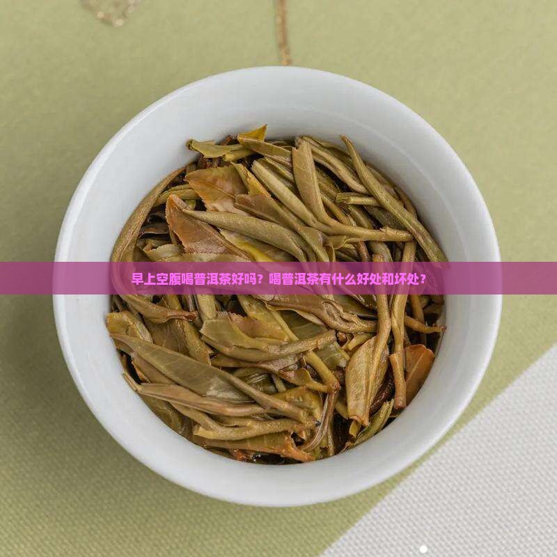 刚起来喝普洱茶好吗