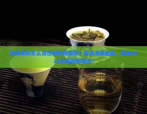 普洱茶砖怎么泡古树熟砖普洱
