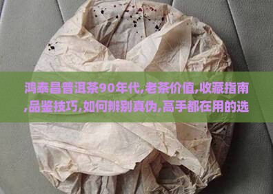 鸿泰昌普洱茶90年代