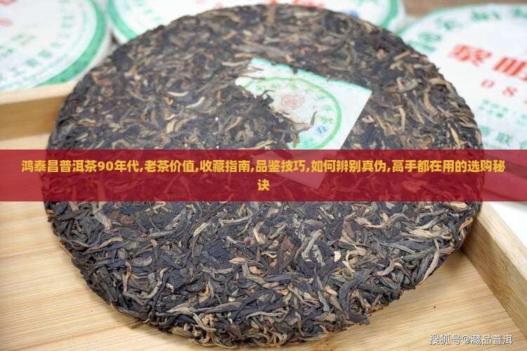 鸿泰昌普洱茶90年代