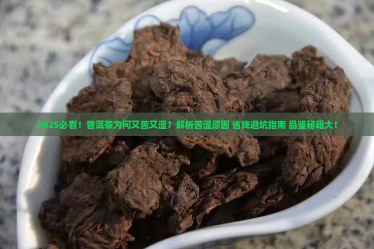 我买的普洱茶为什很苦