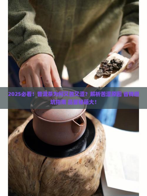 我买的普洱茶为什很苦