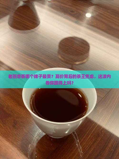 老班章茶哪个牌子最贵