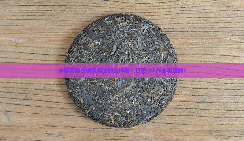 冰岛老寨古树茶口感特点介绍