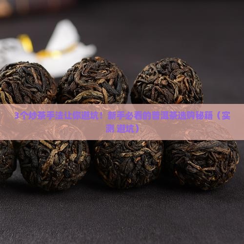 选购普洱茶炒茶手法