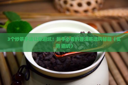 选购普洱茶炒茶手法