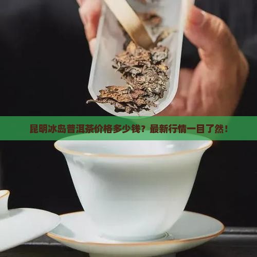 昆明冰岛普洱茶价格多少钱