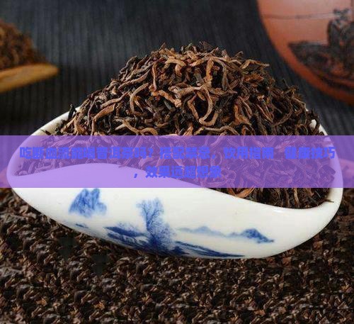 吃断血流能喝普洱茶吗