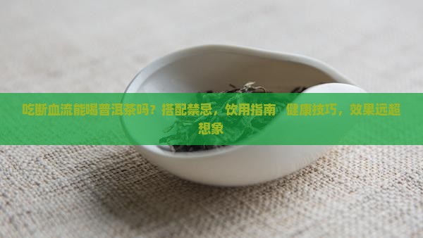 吃断血流能喝普洱茶吗