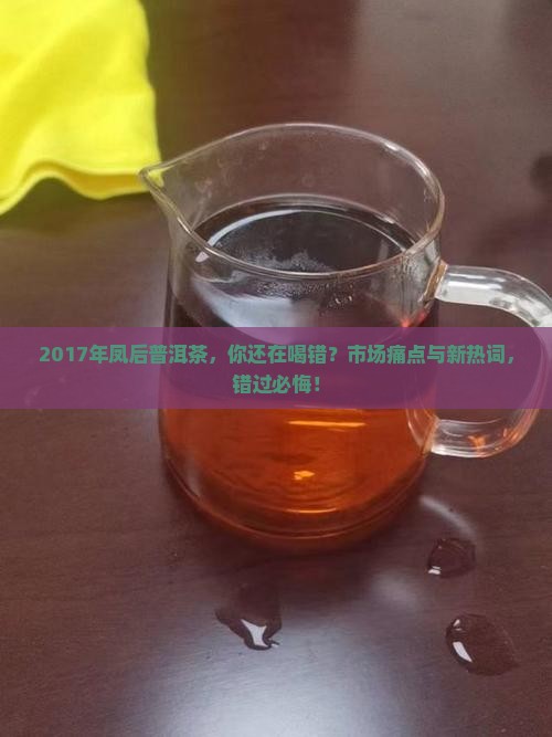2017年凤后普洱茶