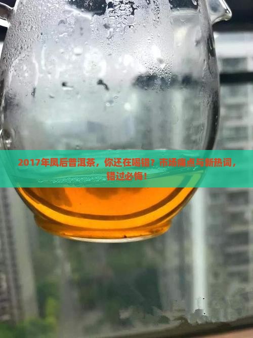 2017年凤后普洱茶