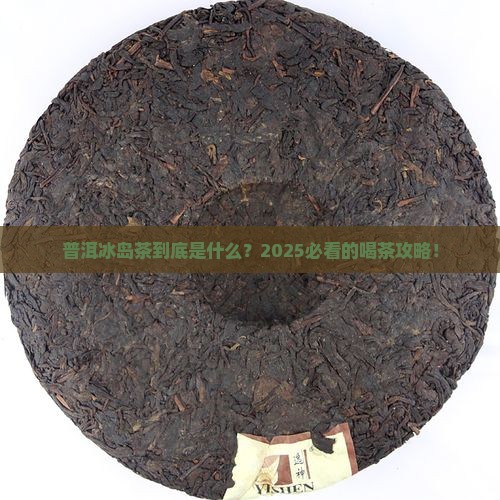 普洱冰岛茶是什么