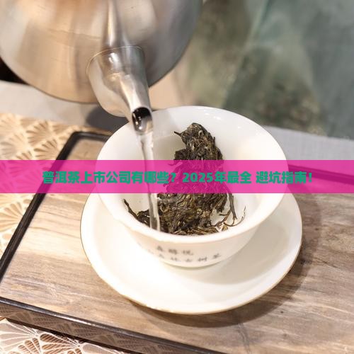 普洱茶有哪些上市公司