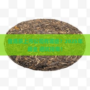 普洱茶有哪些上市公司