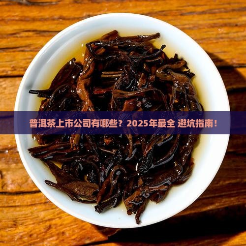 普洱茶有哪些上市公司