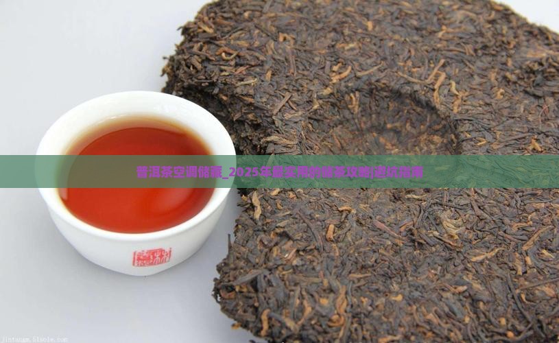 普洱茶空调储藏