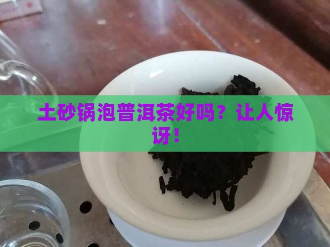土砂锅泡普洱茶好吗