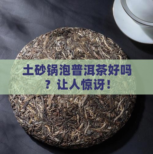 土砂锅泡普洱茶好吗