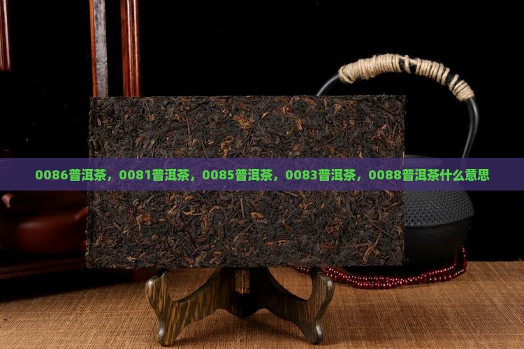 0086普洱茶