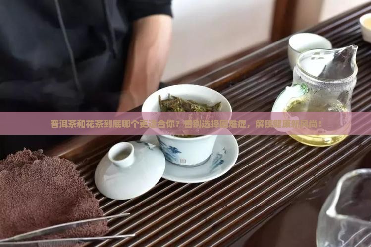 普洱茶与花茶区别