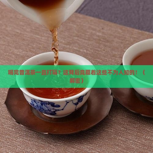 喝完普洱茶一直打嗝