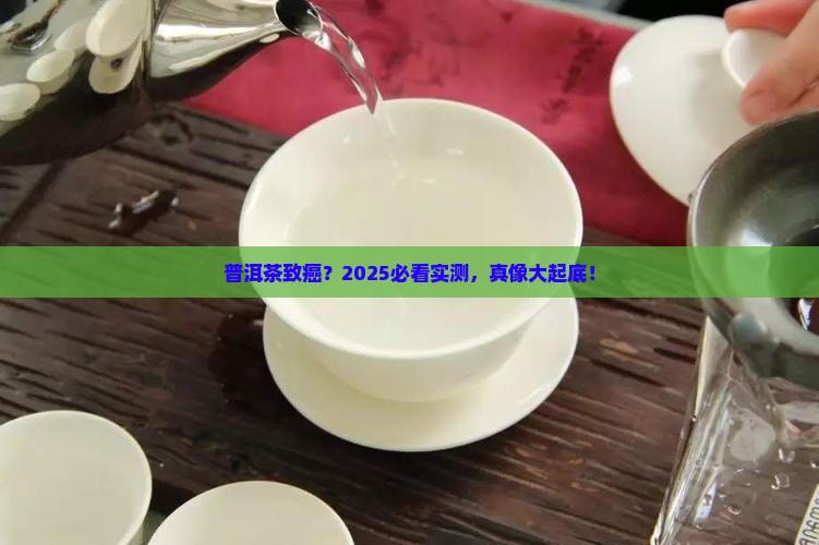 喝普洱茶致癌吗
