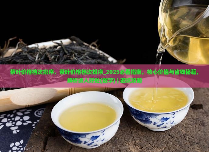 茶叶价格档次排序