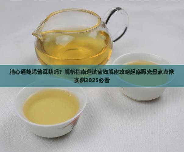 脑心通能喝普洱茶吗