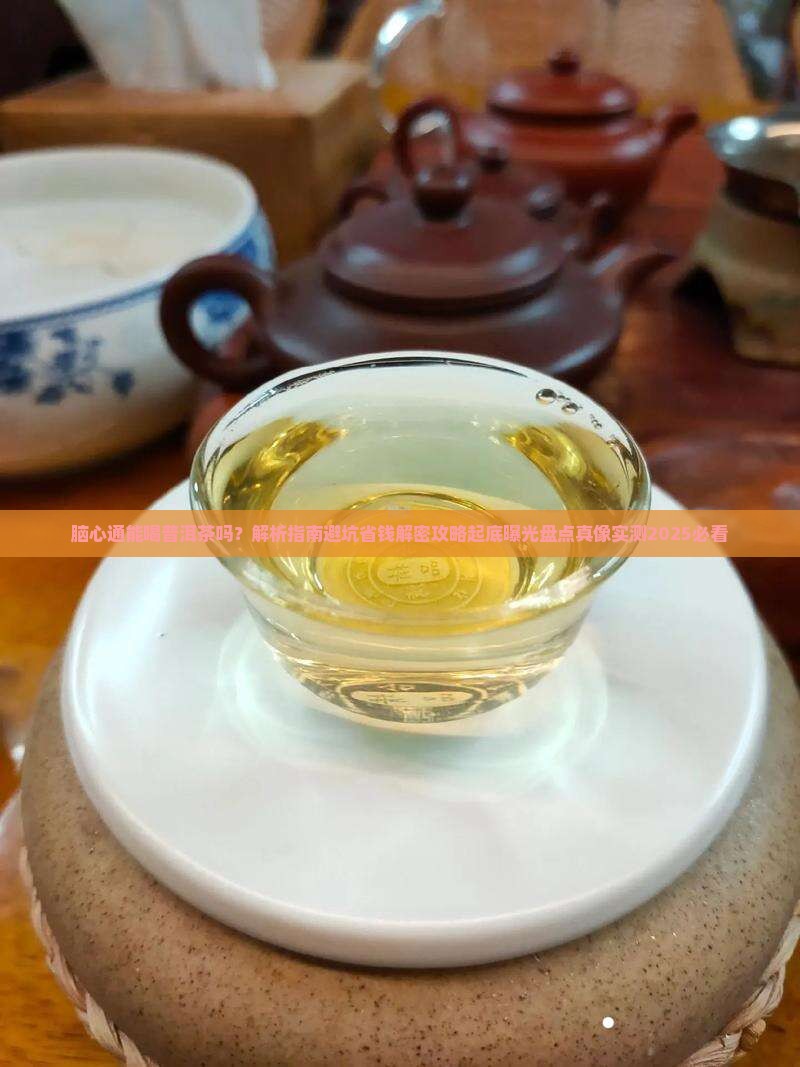 脑心通能喝普洱茶吗