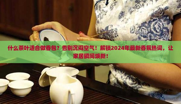 什么茶叶适合做香包