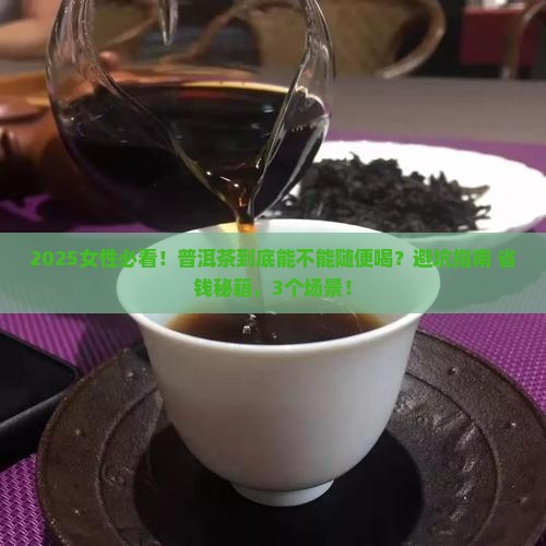 普洱茶女士能喝