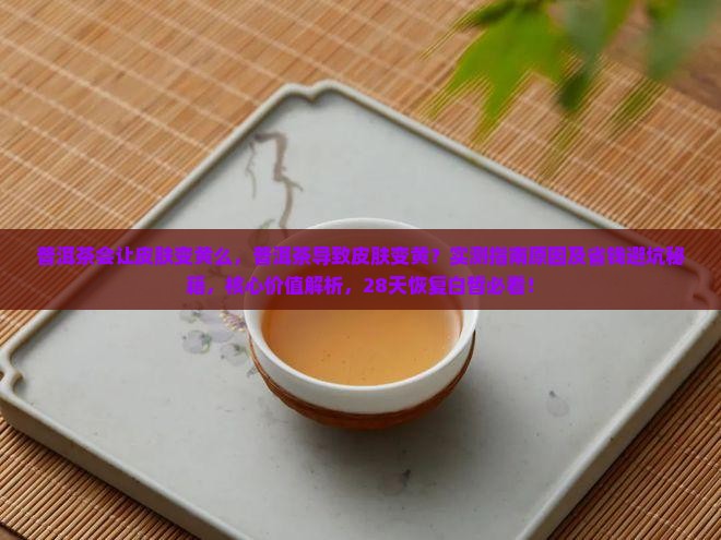 普洱茶会让皮肤变黄么