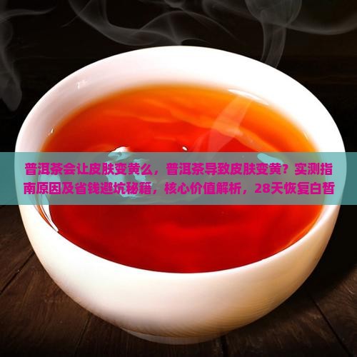 普洱茶会让皮肤变黄么