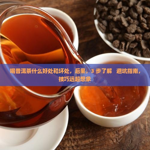 喝普洱茶什么好处和坏处