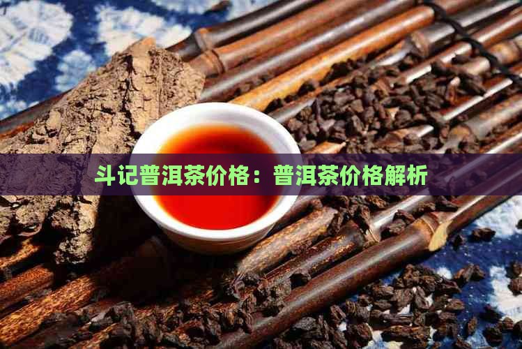 斗记普洱茶什么价格