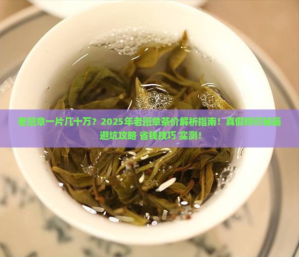 老班章一片几十万