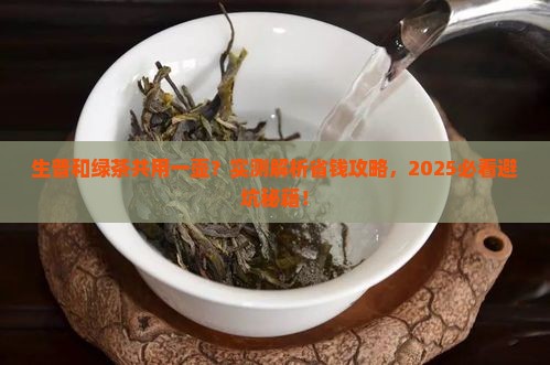 生普和绿茶可以用一个壶吗