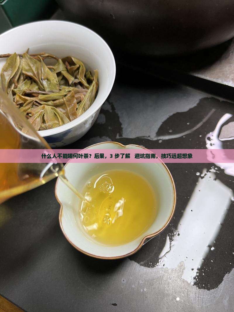 什么人不能喝何叶茶
