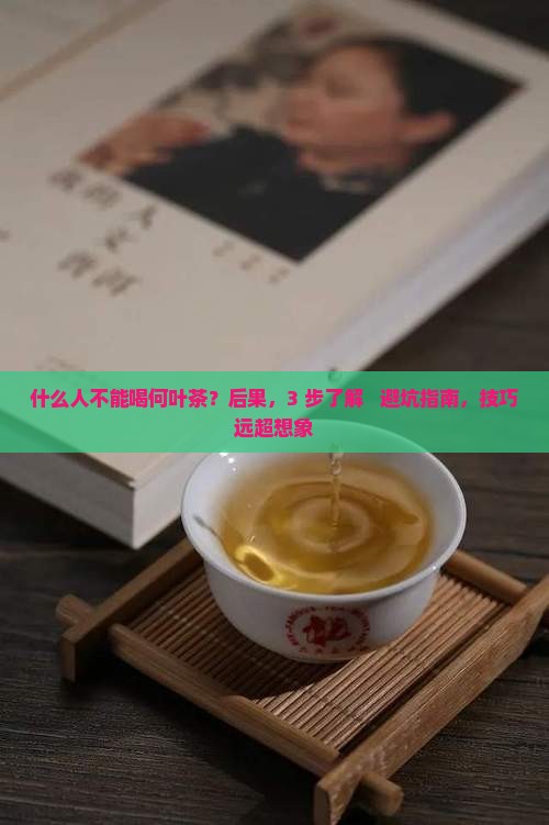 什么人不能喝何叶茶