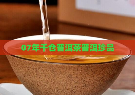 07年干仓普洱茶