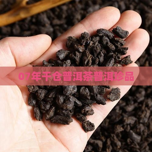 07年干仓普洱茶