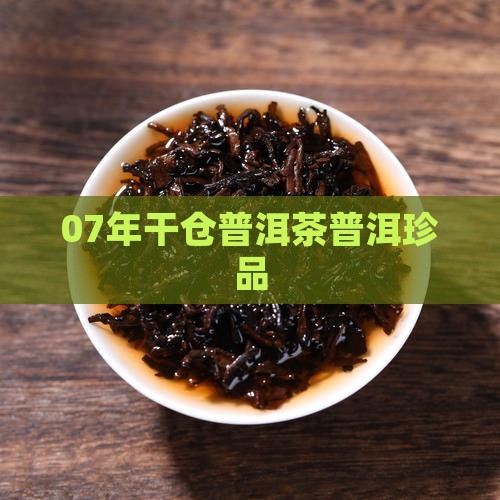 07年干仓普洱茶