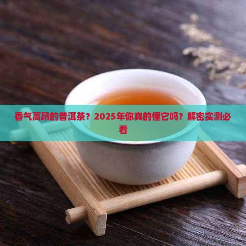 香气高昂的普洱茶