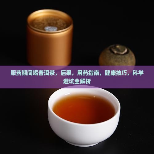 服药期间喝普洱茶