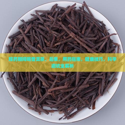 服药期间喝普洱茶