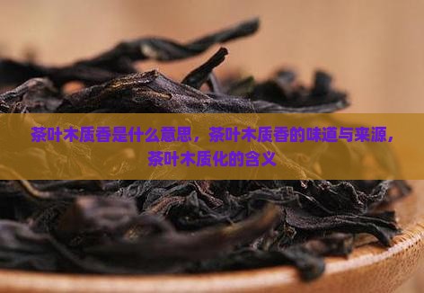 茶叶木质香是什么意思